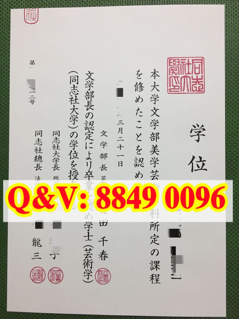 同志社大学学位记美学艺术学文学士日文毕业证｜日本关西顶尖私立文科本科原版学位证书（images 1）