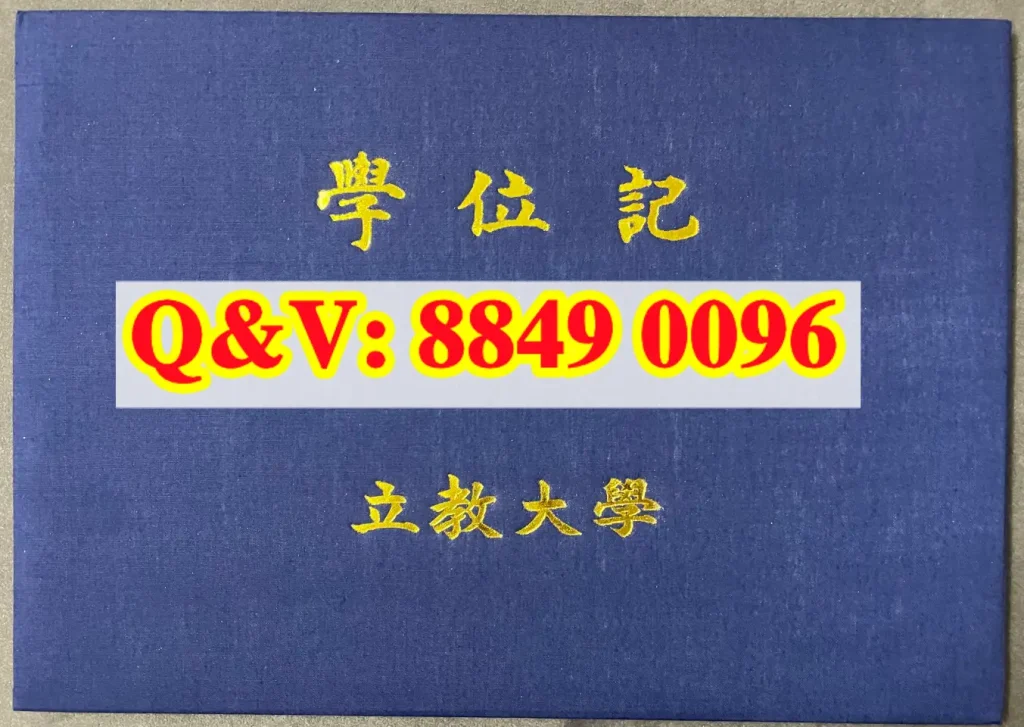日本学位记外壳，日本立教大学学位记外壳，日本立教大学毕业证外壳，日本立教大学文凭外壳
