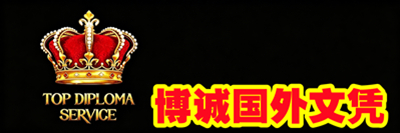 博诚国外文凭