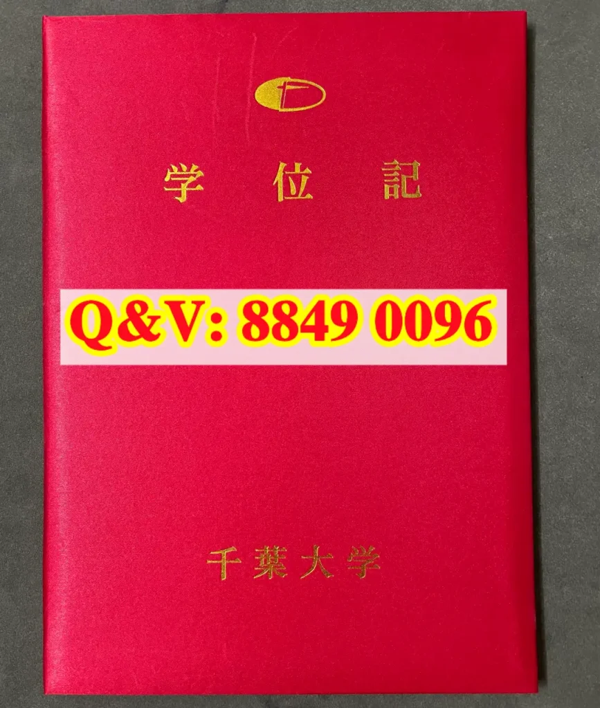 千叶大学学位记封皮，千葉大学学位記赤表紙，日本国立大学毕业证外壳，Chiba University degree cover, 看护学学士证书收纳封皮，日本留学学位证保护外壳，千叶大学原装证书封套
