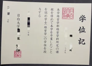 日本目白大学毕业证学位记实拍｜目白大学经营学学...