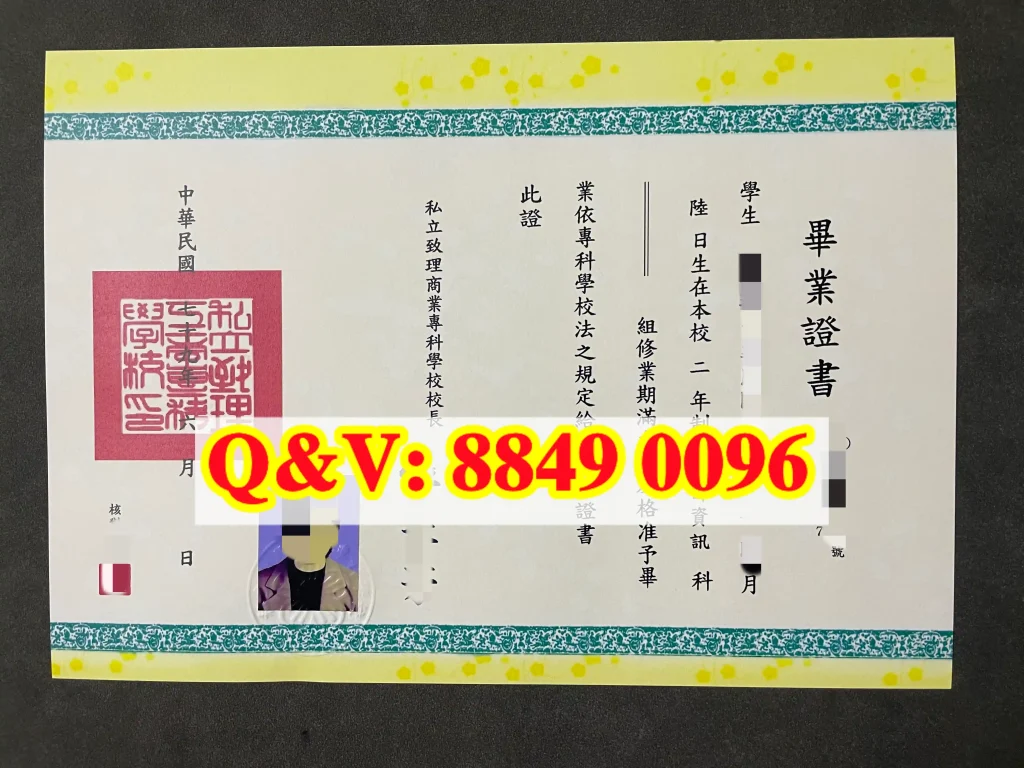 台湾私立致理商业专科学校毕业证Chihlee Junior College of Commerce Official Graduation Diploma and Academic Transcript(images 1)