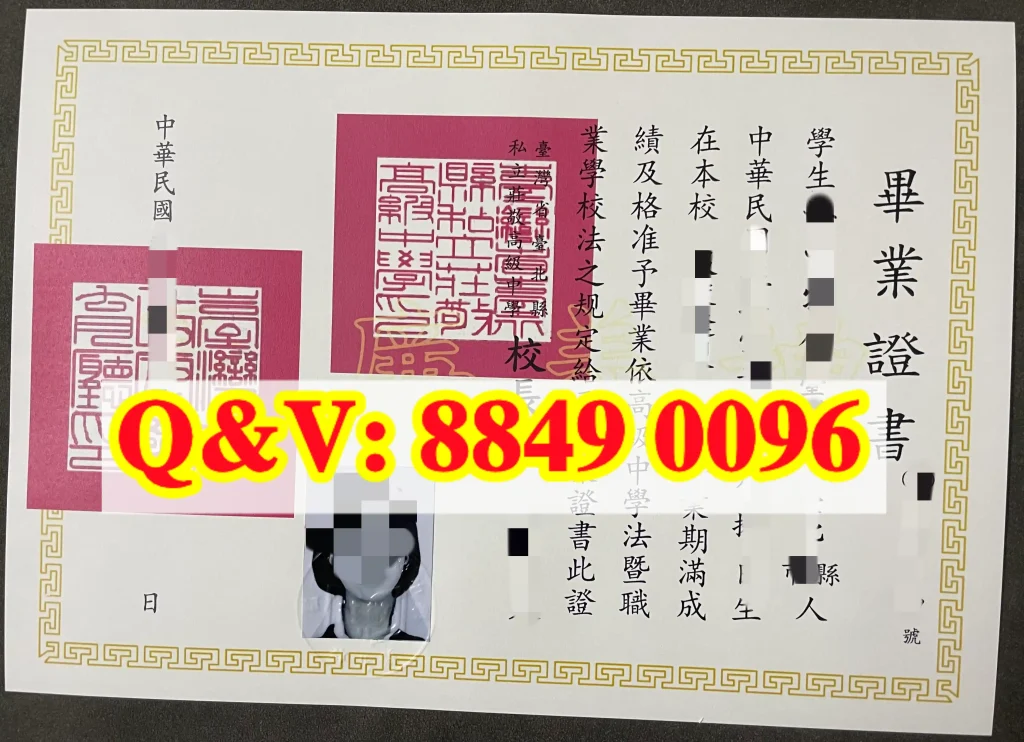 新北市私立庄敬高级中学毕业证