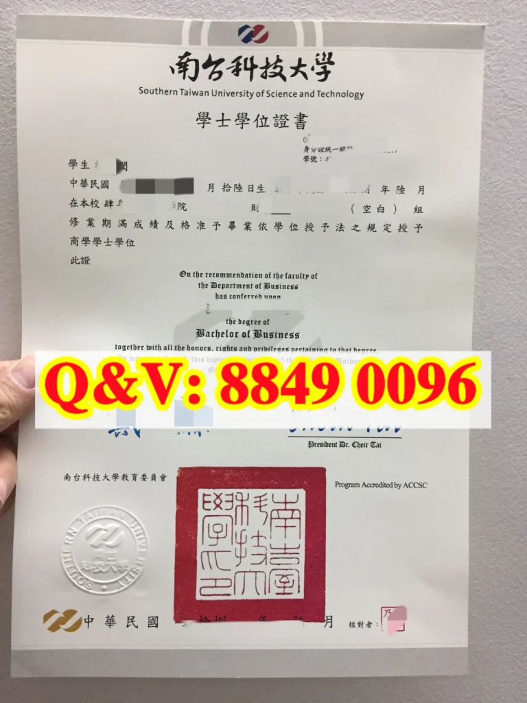 南臺科技大學畢業證