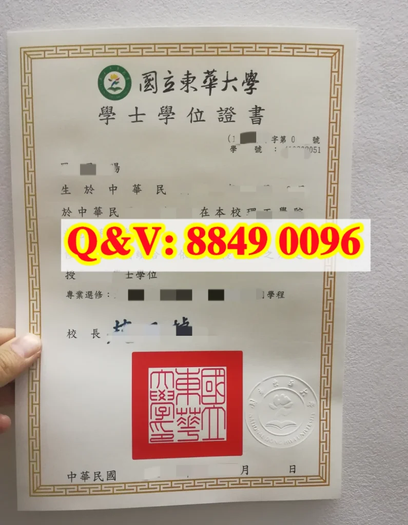 國立東華大學畢業證