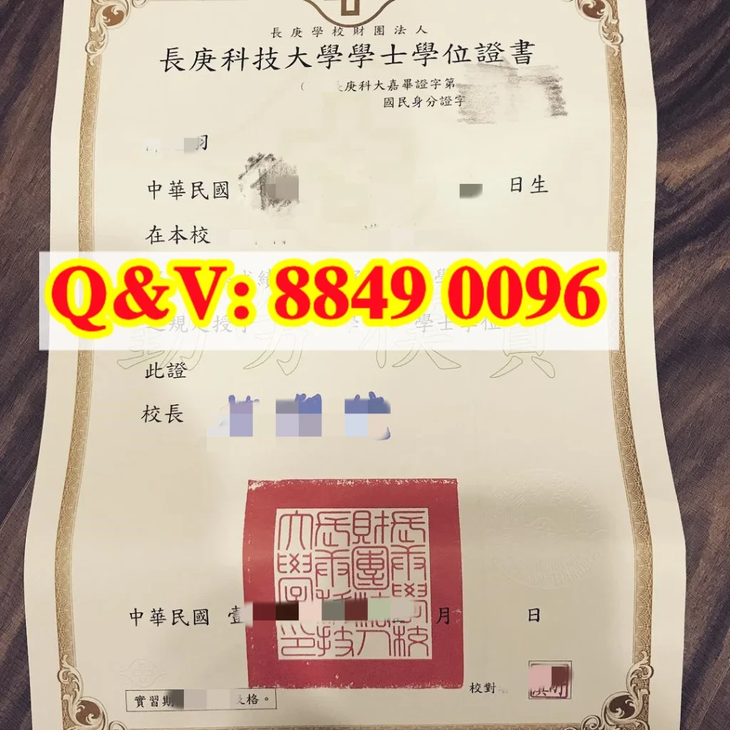 臺湾長庚科技大學畢業證