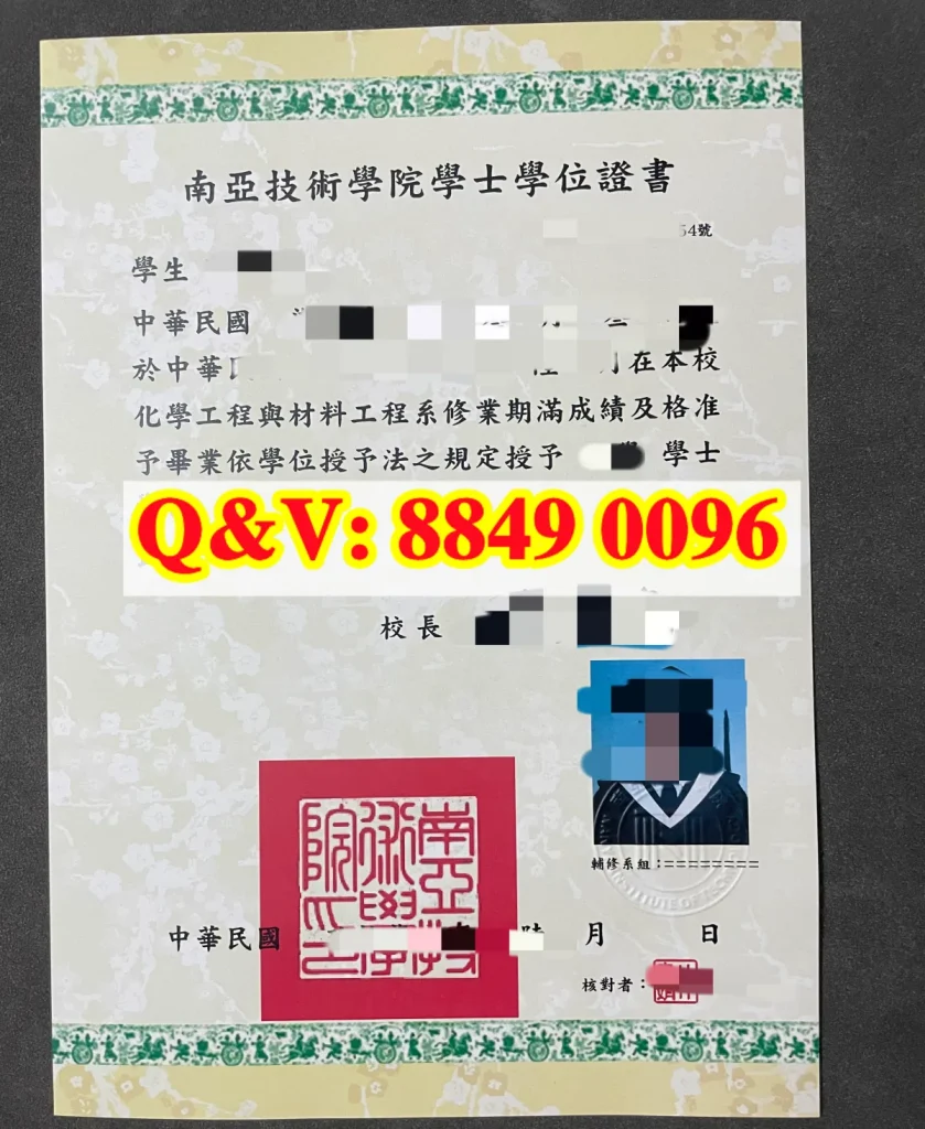 南亞技術學院學士學位證書