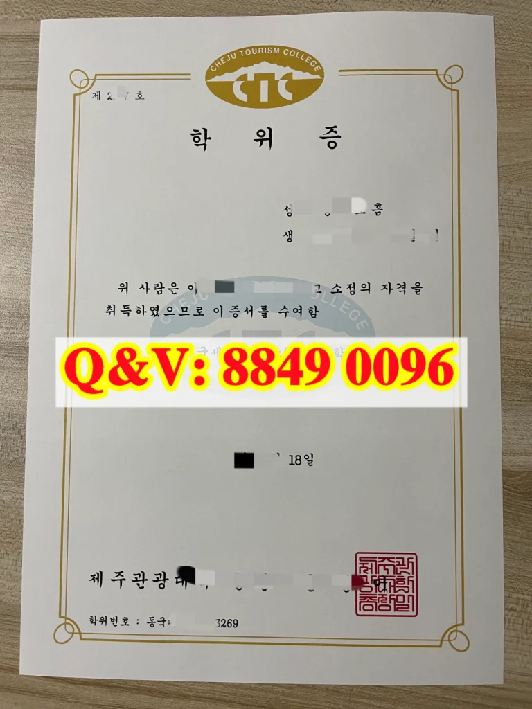 韩国观光大学毕业证Cheju Tourism College diploma,韩国观光大学文凭样本,韩国观光大学学位证书,韩国观光大学学历模版,韩国高校毕业证样本,韩国观光大学文凭图片