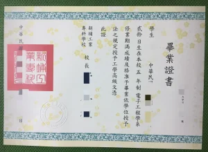 新埔工業專科學校畢業證書、學校介紹與最近資訊全解析
