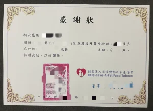 財團法人流浪動物之家基金會捐贈感謝狀：一份愛心...